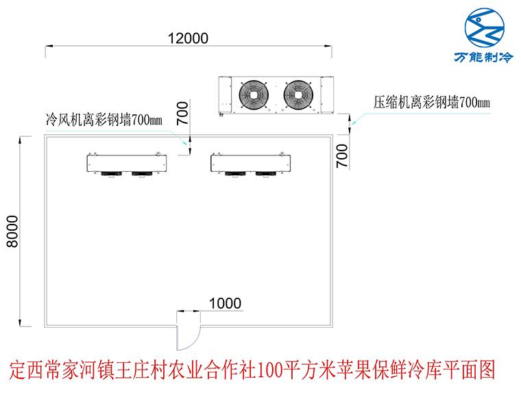 王莊村農業合作社蘋果保鮮冷庫面布置圖