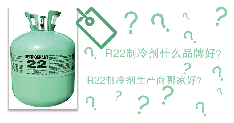 R22制冷劑什么品牌好？R22制冷劑生產商哪家好？