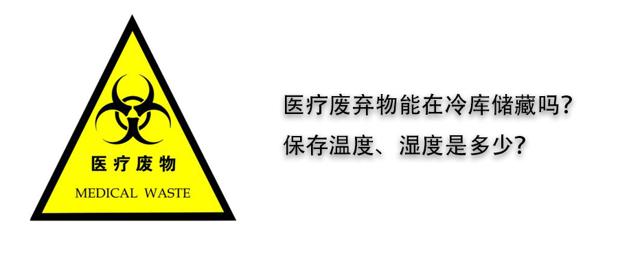 醫療廢棄物冷庫儲藏溫度、濕度介紹