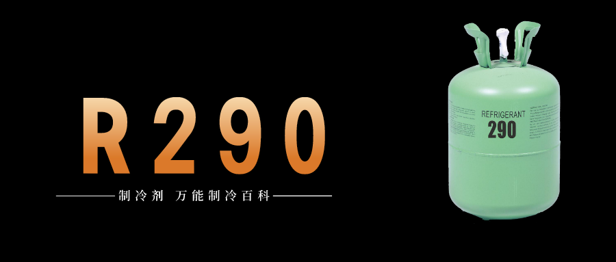 制冷劑R290簡介、用途、物理性質、技術指標及存儲運輸詳細說明