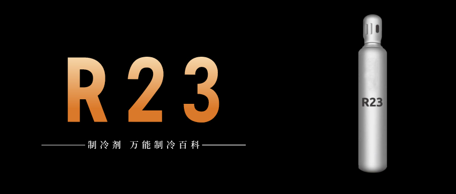 制冷劑R23簡介、用途、物理性質、技術指標及存儲運輸詳細說明