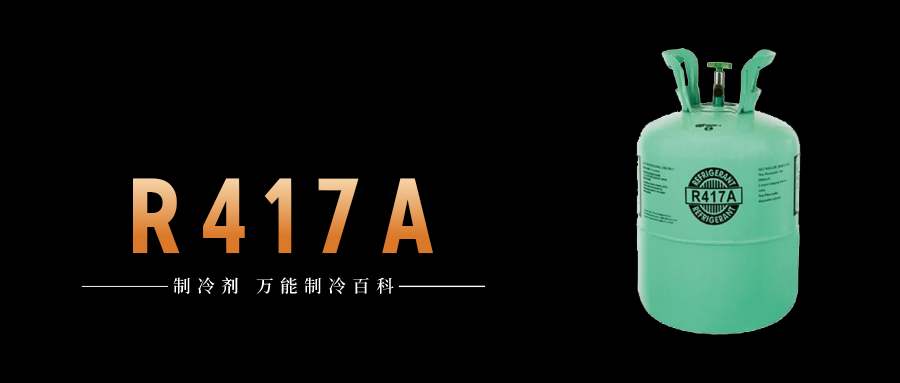 制冷劑R417A簡介、用途、物理性質、技術指標及存儲運輸詳細說明