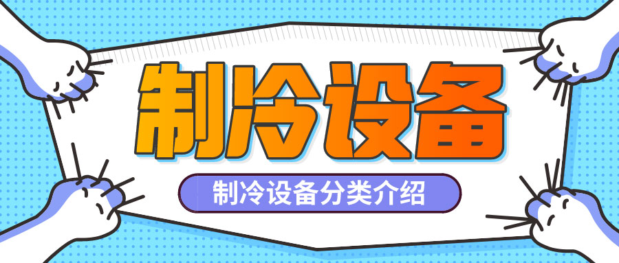 制冷設備是什么？制冷設備都有哪些分類？