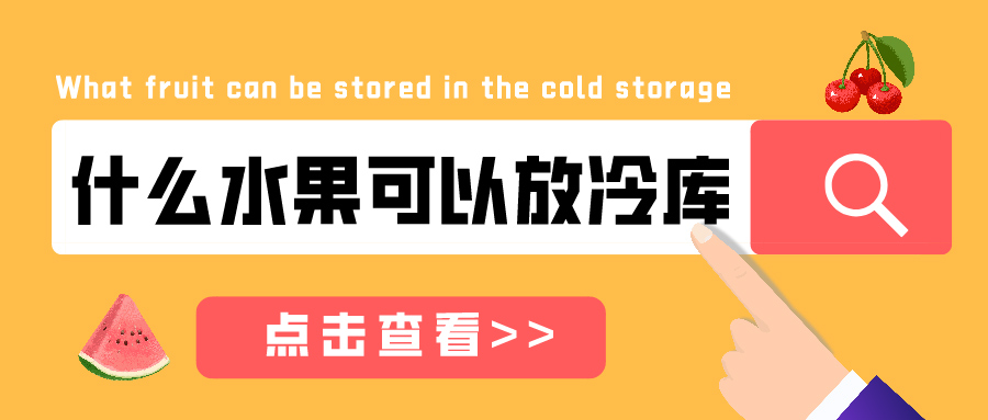 什么水果可以放在冷庫(kù)儲(chǔ)藏？