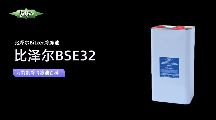 比澤爾BSE32冷凍油百科知識(shí)介紹