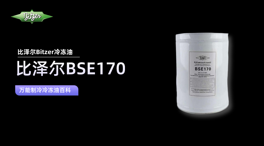 比澤爾BSE170冷凍油百科知識介紹