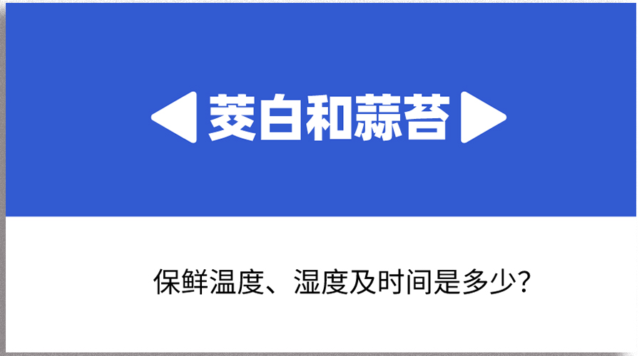 茭白和蒜苔哪個保存時間長？