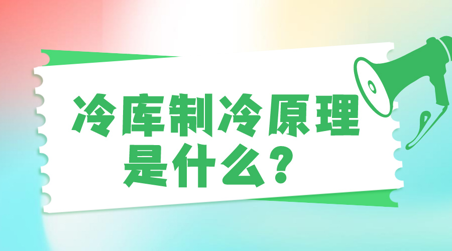 冷庫制冷原理是什么？