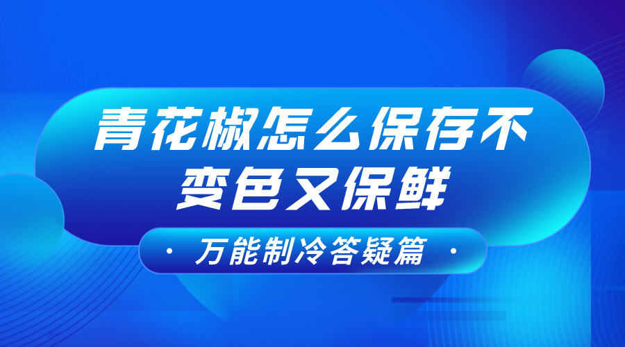 青花椒怎么保存不變色又保鮮