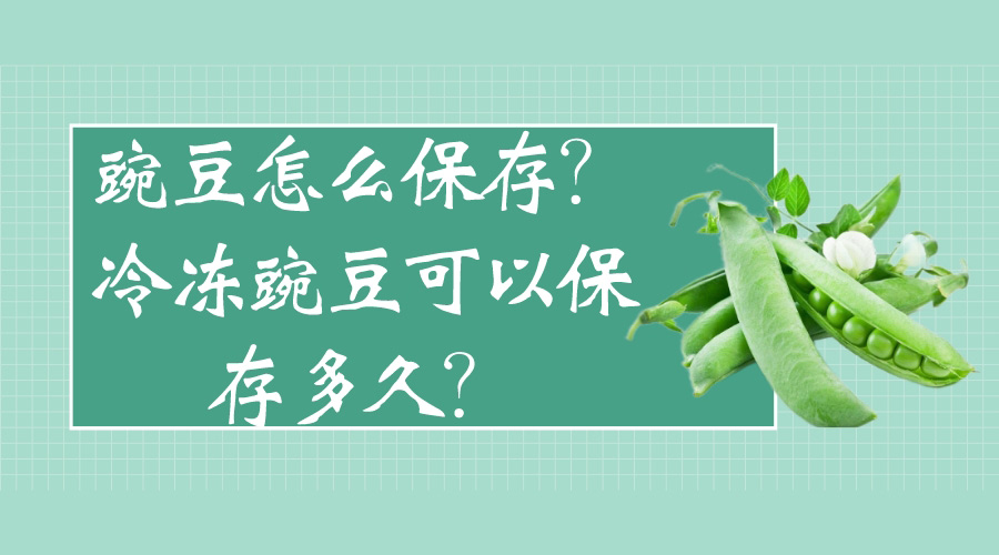 豌豆怎么保存？冷凍豌豆可以保存多久？