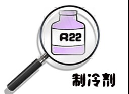 制冷劑R22簡介、用途、物理性質、技術指標及存儲運輸詳細說明