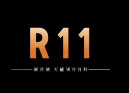 制冷劑R11簡介、用途、物理性質(zhì)、技術(shù)指標(biāo)及存儲運(yùn)輸詳細(xì)說明