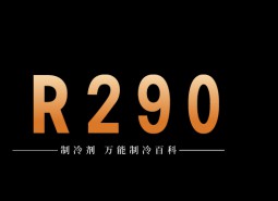 制冷劑R290簡介、用途、物理性質(zhì)、技術(shù)指標(biāo)及存儲運(yùn)輸詳細(xì)說明