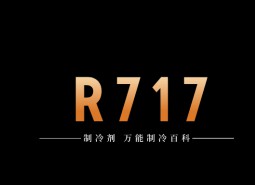 制冷劑R717（氨）簡介、用途、物理性質(zhì)、技術指標及存儲運輸詳細說明