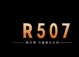 制冷劑R507a簡(jiǎn)介、用途、物理性質(zhì)、及存儲(chǔ)運(yùn)輸詳細(xì)說明