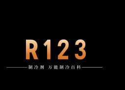 制冷劑R123簡介、用途、物理性質(zhì)、技術(shù)指標(biāo)及存儲運(yùn)輸詳細(xì)說明