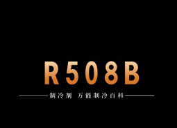 制冷劑R508B簡介、用途、物理性質(zhì)、技術指標及存儲運輸詳細說明