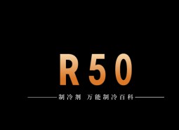 制冷劑R50簡介、用途、物理性質(zhì)、技術指標及存儲運輸詳細說明