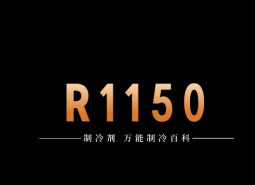 制冷劑R1150簡介、用途、物理性質(zhì)、技術指標及存儲運輸詳細說明