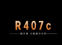 制冷劑R407c簡介、用途、物理性質、技術指標及存儲運輸說明！