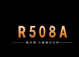 制冷劑R508A簡介、用途、物理性質(zhì)、技術指標及存儲運輸詳細說明