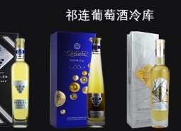 祁連葡萄酒2000平米恒溫冷庫設計方案