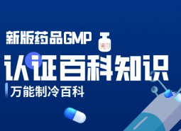 新版藥品GMP認(rèn)證_萬能制冷百科