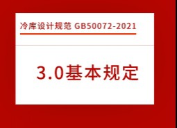 3.基本規定-冷庫設計標準 GB50072-2021