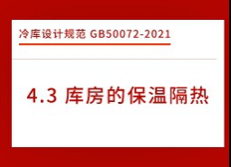 4.3庫房的保溫隔熱-冷庫設計標準GB50072-2021