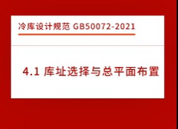 4.1庫址選擇與總平面布置-冷庫設計標準GB50072-2021