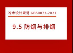 9.5 防煙與排煙-冷庫設計標準GB50072-2021