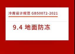 9.4 地面防凍-冷庫設計標準GB50072-2021