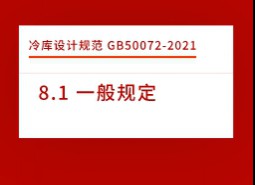 8.1 一般規定-冷庫設計標準GB50072-2021