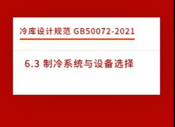 6.3 制冷系統與設備選擇-冷庫設計標準GB50072-2021