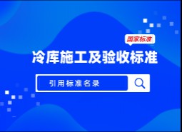 引用標(biāo)準(zhǔn)名錄-冷庫施工及驗收標(biāo)準(zhǔn) GB51440-2021