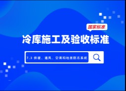 7.3 供暖、通風(fēng)、空調(diào)和地面防凍系統(tǒng)-冷庫施工及驗收標(biāo)準(zhǔn) GB51440-2021