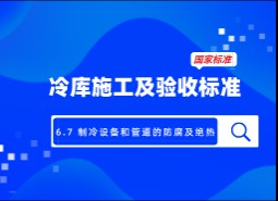 6.7制冷設(shè)備和管道的防腐及絕熱-冷庫施工及驗(yàn)收標(biāo)準(zhǔn) GB51440-2021