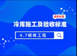 4.7 砌體工程-冷庫(kù)施工及驗(yàn)收標(biāo)準(zhǔn) GB51440-2021