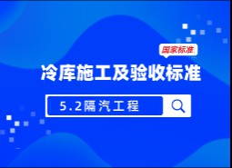 5.2 隔汽工程-冷庫(kù)施工及驗(yàn)收標(biāo)準(zhǔn) GB51440-2021