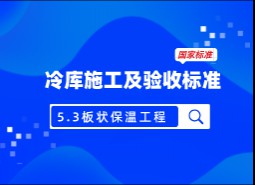 5.3 板狀保溫材料-冷庫(kù)施工及驗(yàn)收標(biāo)準(zhǔn) GB51440-2021