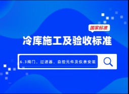 6.3閥門、過濾器、自控元件及儀表安裝-冷庫施工及驗(yàn)收標(biāo)準(zhǔn) GB51440-2021