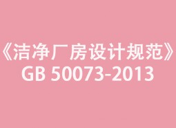 《潔凈廠(chǎng)房設(shè)計(jì)規(guī)范》GB 50073-2013