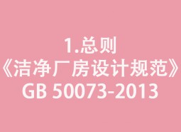 1.總則-《潔凈廠(chǎng)房設(shè)計(jì)規(guī)范》GB 50073-2013