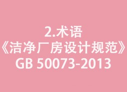 2.術(shù)語(yǔ)-《潔凈廠(chǎng)房設(shè)計(jì)規(guī)范》GB 50073-2013