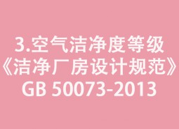 3.空氣潔凈度等級(jí)-《潔凈廠(chǎng)房設(shè)計(jì)規(guī)范》GB 50073-2013