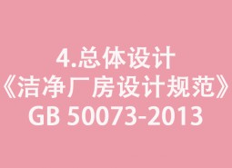 4.總體設(shè)計(jì)-《潔凈廠(chǎng)房設(shè)計(jì)規(guī)范》GB 50073-2013