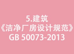 5.建筑-《潔凈廠(chǎng)房設(shè)計(jì)規(guī)范》GB 50073-2013