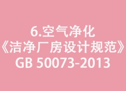 6.空氣凈化-《潔凈廠房設計規范》GB 50073-2013