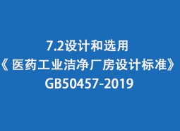 7.2 設計和選用-《 醫藥工業潔凈廠房設計標準》 GB50457-2019