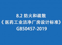 8.2 防火和疏散--《 醫藥工業潔凈廠房設計標準》 GB50457-2019